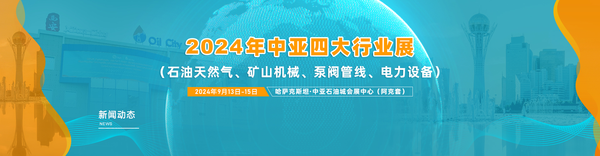 中亚四大行业展（Big4）展会新闻及行业动态内容